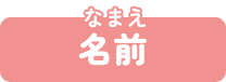 名前
