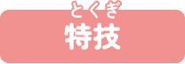 特技