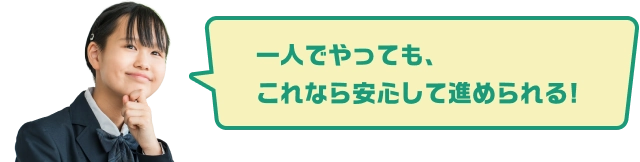 一人でやっても、これなら安心して進められる!