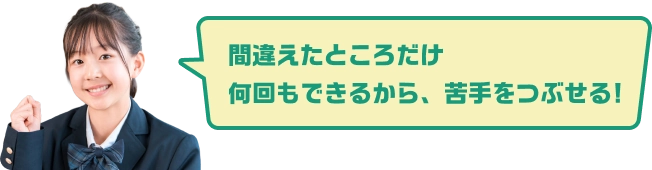 間違えたところだけ何回もできるから、苦手をつぶせる!