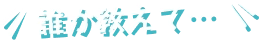 誰か教えて…