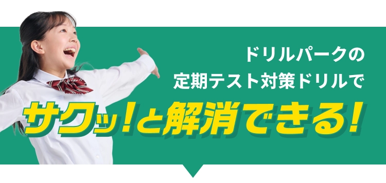 ドリルパークの定期テスト対策ドリルでサクッ!と解消できる!