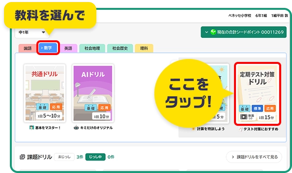勉強したい教科を選んで、「定期テスト対策ドリル」をタップ!