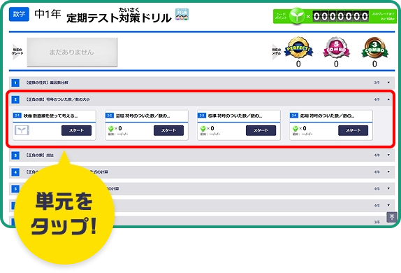 単元をタップ!