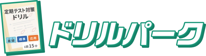 中学校の定期テスト対策はミライシードのドリルパーク（ドリパー）！