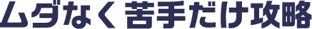 ムダなく苦手だけ攻略