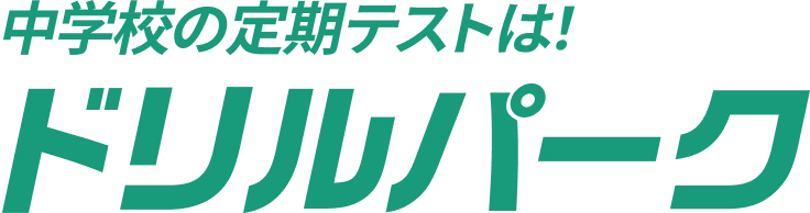 中学校の定期テストは! ドリルパーク