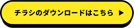 チラシのダウンロードはこちら