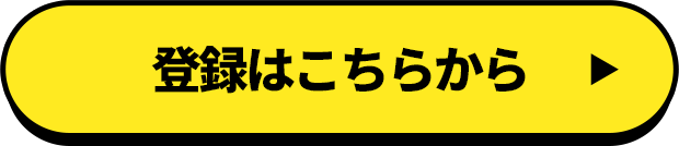 登録はこちら