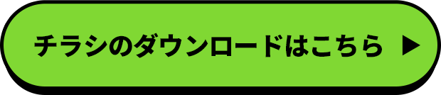 チラシのダウンロードはこちら