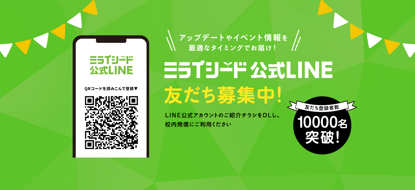アップデートやイベント情報を最適なタイミングでお届け！ ミライシード公式LINE友だち募集中 