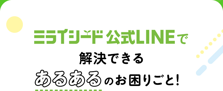 ミライシード公式LINEで解決できるあるあるのお困りごと!
