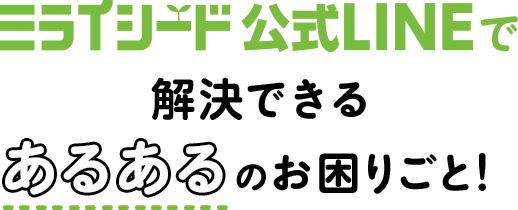 ミライシード公式LINEで解決できるあるあるのお困りごと!