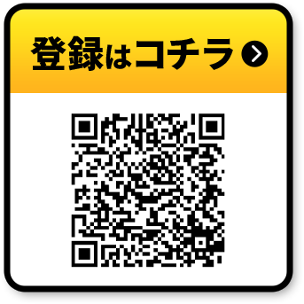 登録はコチラ