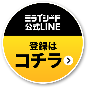 ミライシード公式LINE 登録はコチラ