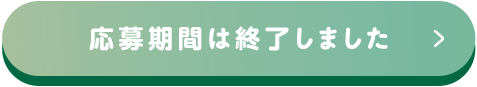 対応期間完了しました