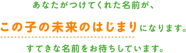 あなたがつけてくれた名前がこの子の未来の始まり