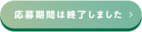 応募期間は終了しました