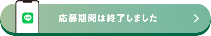 応募する期間は終了しました