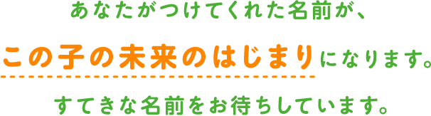 あなたがつけてくれた名前がこの子の未来の始まり