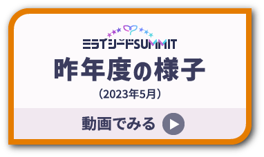 ミライシードSUMMIT昨年度の様子（2023年5月）動画でみる