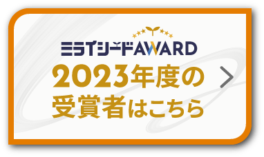 ミライシードAWARD2023年度の受賞者はこちら