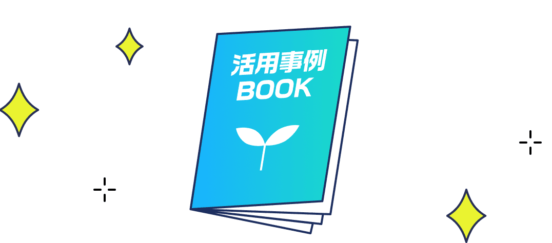 活用事例BOOK