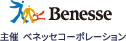 Benesse 主催:ベネッセコーポレーション