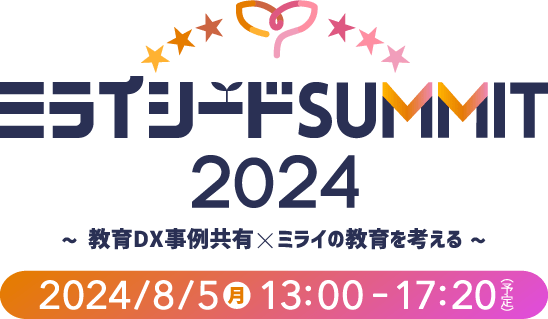 ミライシードSUMMIT2024～教育DX事例共有×ミライの教育を考える～2024/8/5(月)13:00-17:20（予定）