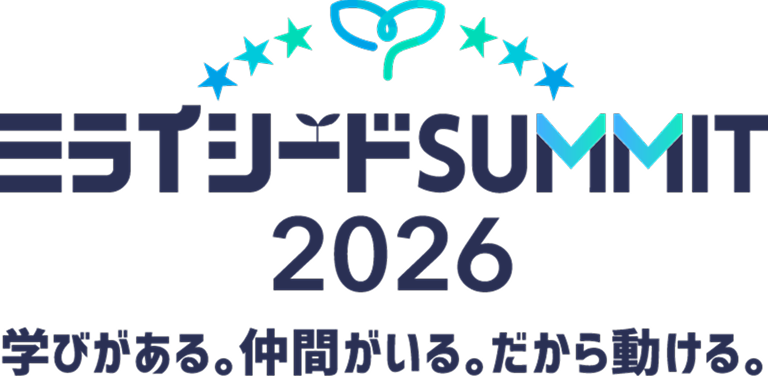 ミライシードSUMMIT2026学びがある。仲間がいる。だから動ける。