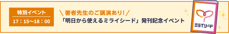 \ 著者先生のご講演あり！/「明日から使えるミライシード」発刊記念イベント