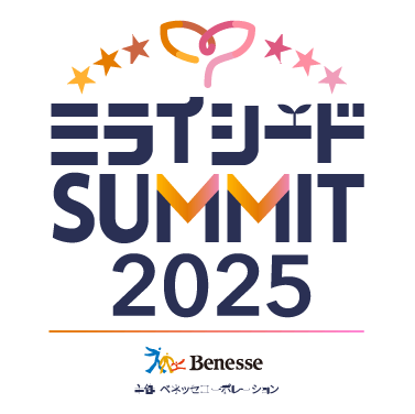 ミライシードSUMMIT2025～主催:ベネッセコーポレーション