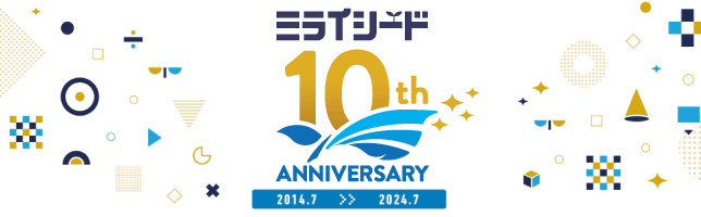 ミライシード10th Anniversary