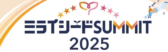 ミライシードSUMMIT