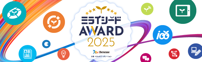 ミライシードAWARD