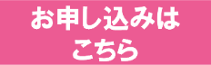 お申し込みはこちら