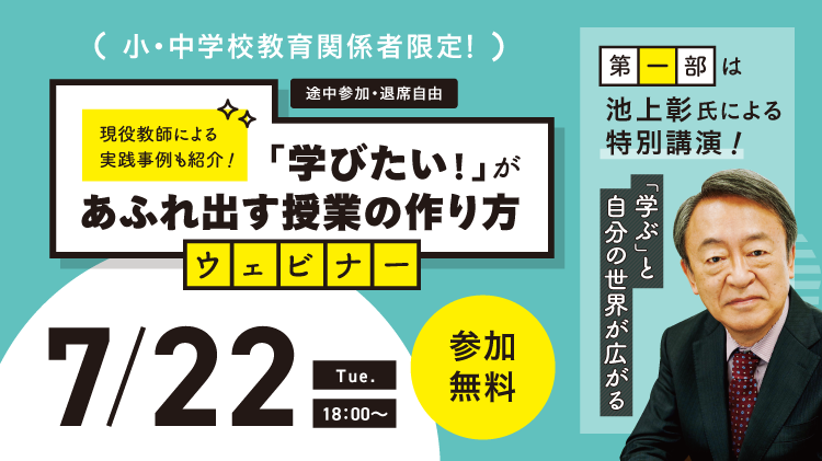 「学びたい！」があふれ出す授業の作り方ウェビナー