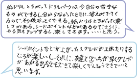 取り組んだ子どもの声