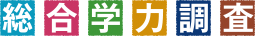 総合学力調査