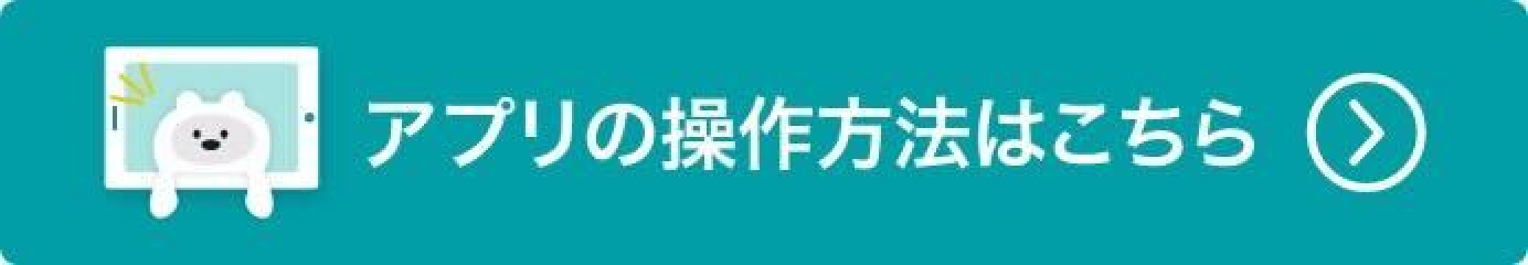 アプリの操作方法はこちら