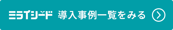 活用事例はこちら