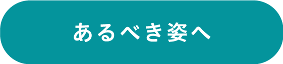 あるべき姿へ