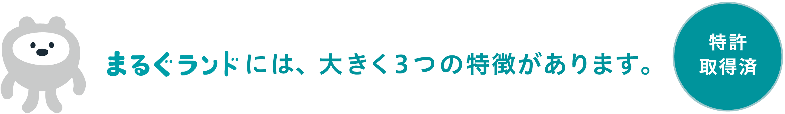 まるぐランドには、大きく３つの特徴があります。（特許出願済）