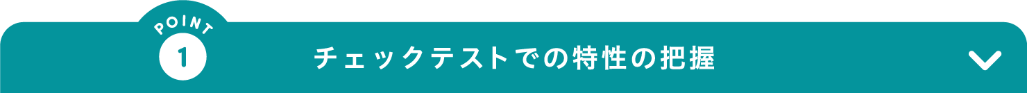 POINT1 チェックテストでの特性の把握