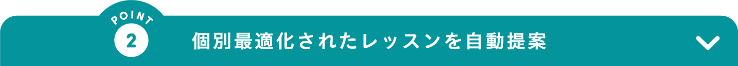 POINT2 個別最適化されたレッスンを自動提案