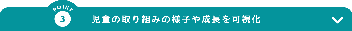POINT3 児童の取り組みの様子や成長を可視化