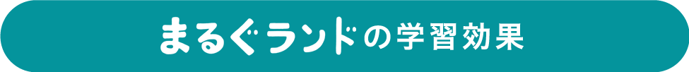まるぐランドの学習効果
