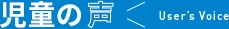 児童の声