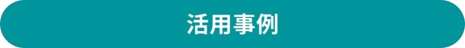 モニター 活用事例
