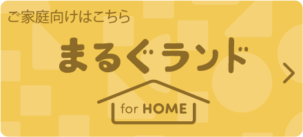 まるぐランド for HOME